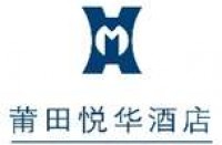 莆田悦华酒店