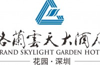 深圳花园格兰云天大酒店