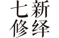 新绎七修酒店管理有限公司