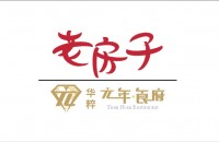 成都老房子华粹餐饮有限公司
