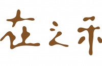 在之禾度假酒店