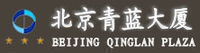 北京青蓝大厦