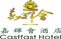 東莞市嘉輝會酒店有限公司