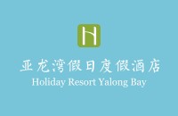 三亚亚龙湾假日度假酒店