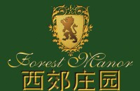 上海西郊莊園國際俱樂部酒店管理有限公司