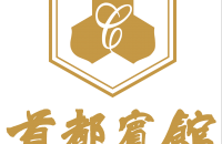 首都宾馆