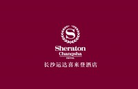 長沙運達喜來登酒店