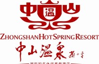 中山温泉有限公司