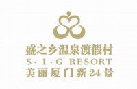 盛之鄉(廈門)溫泉渡假村有限公司