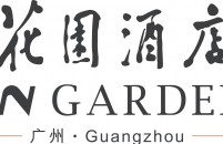 廣州花園酒店有限公司