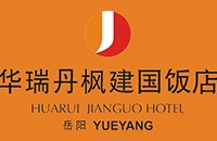 湖南岳阳华瑞丹枫建国饭店