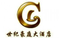 东莞世纪豪庭大酒店