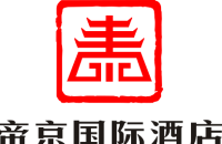 東莞市帝京國際酒店有限公司