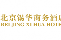 北京锡华海体商务酒店有限公司