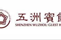 深圳市五洲宾馆有限责任公司