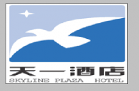 广州市天壹实业有限公司天一酒店