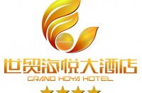 青岛世贸海悦大酒店有限责任公司