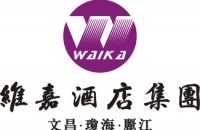 文昌维嘉国际大酒店