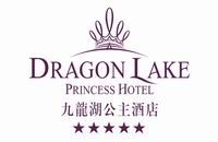 廣州九龍湖公主酒店