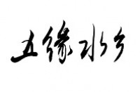 厦门市五缘水乡酒店有限公司
