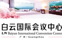 广州白云国际会议中心有限公司