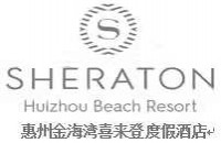 惠州金海湾喜来登度假酒店