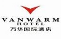 杭州万华国际酒店有限公司