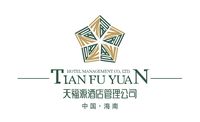 海南天福源酒店管理有限公司
