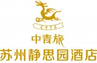 中青旅(苏州)静思园国际酒店有限公司