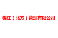 锦江(北方)管理有限公司