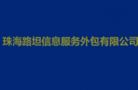 珠海路坦信息服务外包有限公司