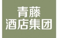 寧波青藤酒店集團有限公司