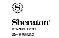 溫州喜來登酒店