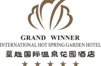 佛岡篁勝國際溫泉花園酒店有限公司