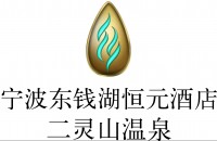 寧波東錢湖恆元酒店