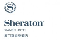 厦门喜来登酒店