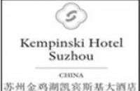 甦州金雞湖凱賓斯基大酒店