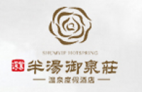 巢湖深業半湯溫泉度假酒店有限公司