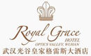 武汉皇家格雷斯大酒店有限公司