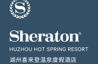 湖州喜來登溫泉度假酒店