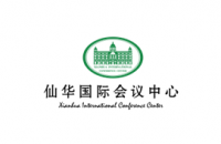 仙華國際會議中心