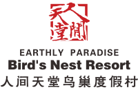 三亞亞龍灣人間天堂?鳥巢度假村