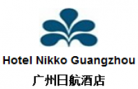 广州日航酒店