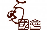 廣州市南國會國際會議中心有限公司