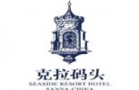 三亚辰光克拉码头酒店管理有限公司