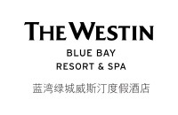 蓝湾绿城威斯汀度假酒店