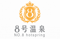 北京八号温泉商务会馆有限公司
