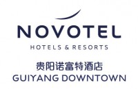 贵阳诺富特酒店
