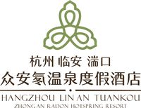 杭州臨安湍口眾安氡溫泉度假酒店有限公司