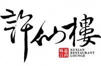 北京许仙楼餐饮管理有限公司